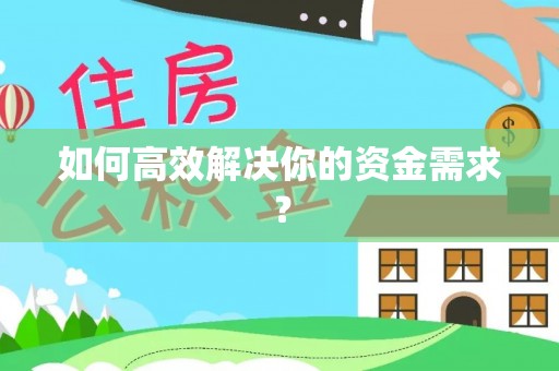 古镇如何高效解决你的资金需求？
