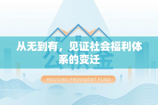 古镇从无到有，见证社会福利体系的变迁