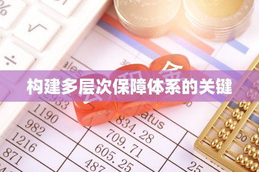 古镇构建多层次保障体系的关键