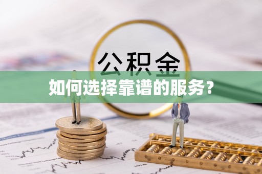 古镇如何选择靠谱的服务？