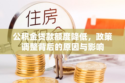 古镇公积金贷款额度降低，政策调整背后的原因与影响