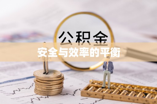 古镇安全与效率的平衡