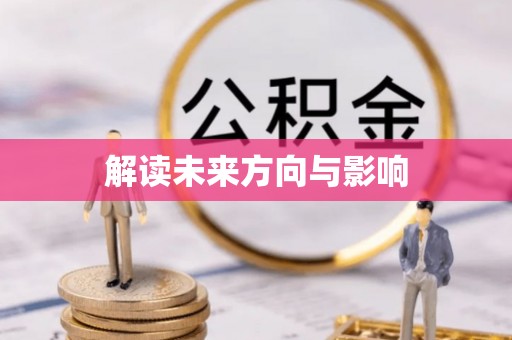 古镇解读未来方向与影响