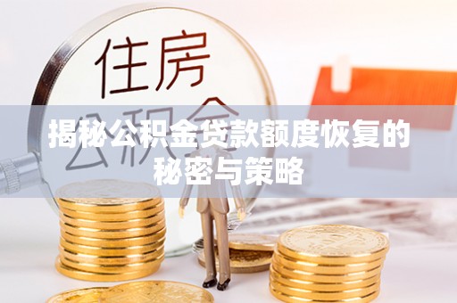 古镇揭秘公积金贷款额度恢复的秘密与策略
