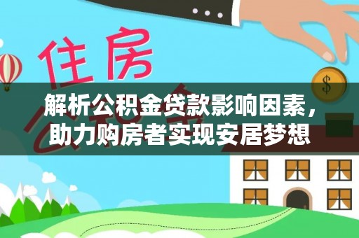 古镇解析公积金贷款影响因素，助力购房者实现安居梦想