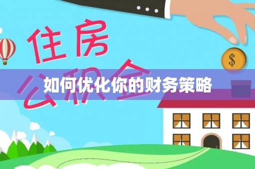 古镇如何优化你的财务策略