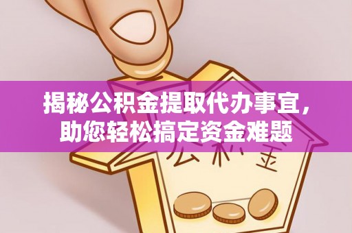 古镇揭秘公积金提取代办事宜，助您轻松搞定资金难题