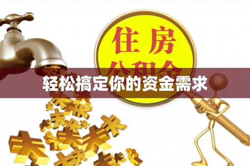 古镇轻松搞定你的资金需求