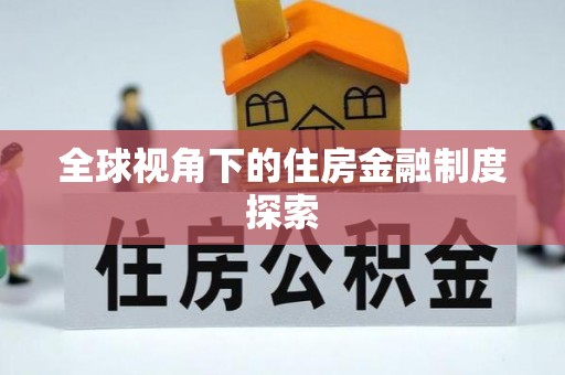 古镇全球视角下的住房金融制度探索
