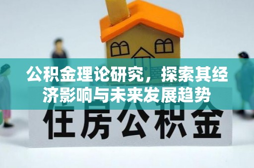 古镇公积金理论研究，探索其经济影响与未来发展趋势
