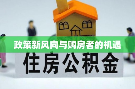 古镇政策新风向与购房者的机遇