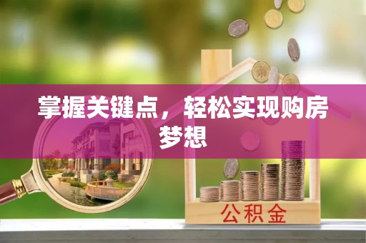 古镇掌握关键点，轻松实现购房梦想