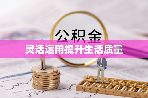 古镇灵活运用提升生活质量