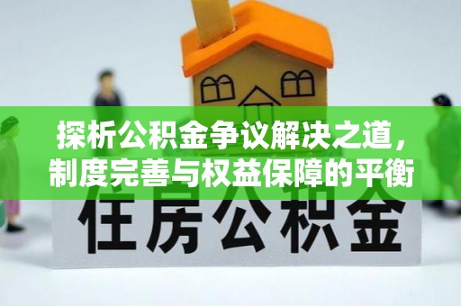 古镇探析公积金争议解决之道，制度完善与权益保障的平衡点