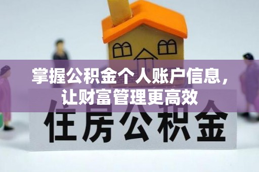 古镇掌握公积金个人账户信息，让财富管理更高效