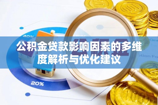 古镇公积金贷款影响因素的多维度解析与优化建议