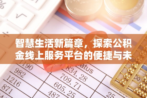 古镇智慧生活新篇章，探索公积金线上服务平台的便捷与未来