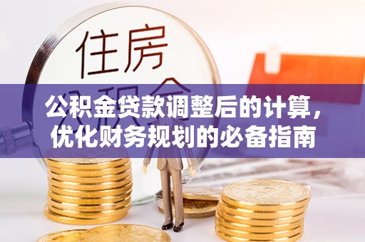 古镇公积金贷款调整后的计算，优化财务规划的必备指南