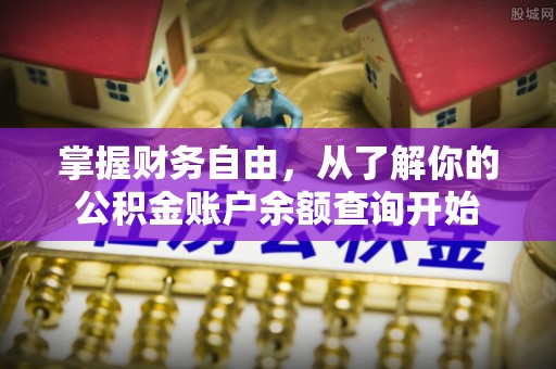 古镇掌握财务自由，从了解你的公积金账户余额查询开始