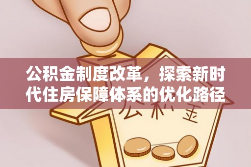 古镇公积金制度改革，探索新时代住房保障体系的优化路径