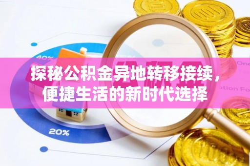 古镇探秘公积金异地转移接续，便捷生活的新时代选择