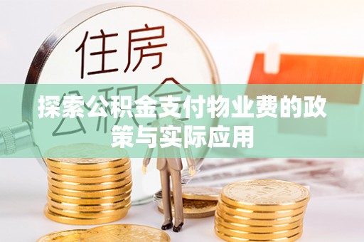 古镇探索公积金支付物业费的政策与实际应用