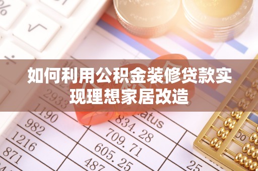 古镇如何利用公积金装修贷款实现理想家居改造