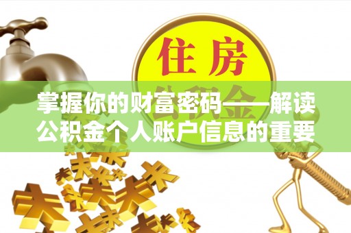 古镇掌握你的财富密码——解读公积金个人账户信息的重要性