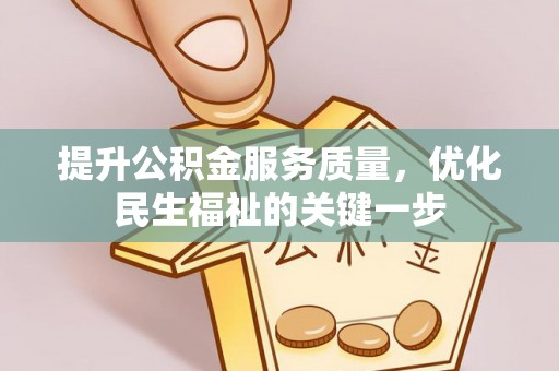 古镇提升公积金服务质量，优化民生福祉的关键一步