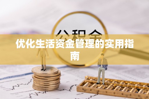 古镇优化生活资金管理的实用指南