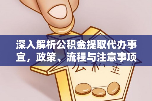 古镇深入解析公积金提取代办事宜，政策、流程与注意事项全攻略