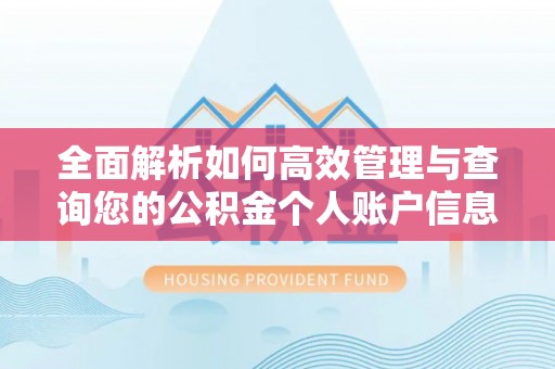 古镇全面解析如何高效管理与查询您的公积金个人账户信息