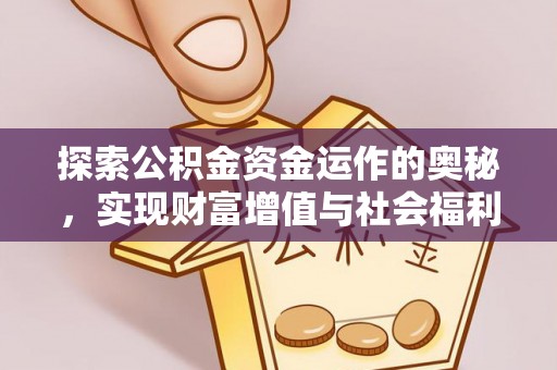 古镇探索公积金资金运作的奥秘，实现财富增值与社会福利双赢