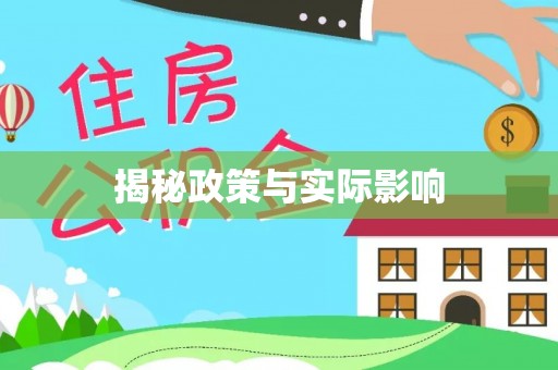 古镇揭秘政策与实际影响