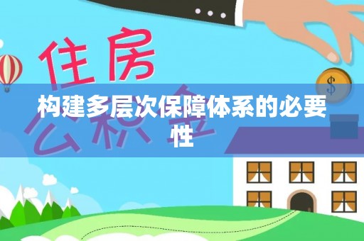 古镇构建多层次保障体系的必要性