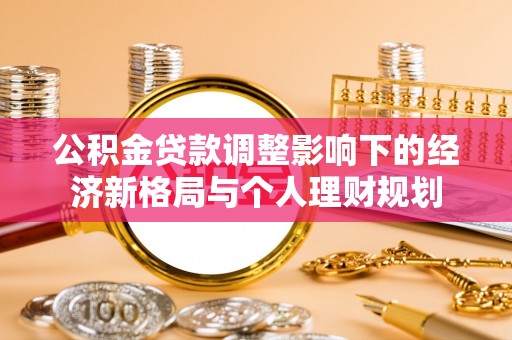 古镇公积金贷款调整影响下的经济新格局与个人理财规划