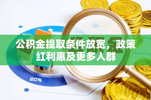 古镇公积金提取条件放宽，政策红利惠及更多人群