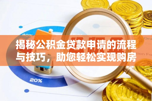 古镇揭秘公积金贷款申请的流程与技巧，助您轻松实现购房梦
