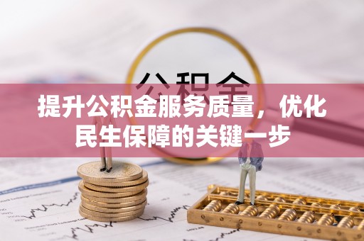 古镇提升公积金服务质量，优化民生保障的关键一步