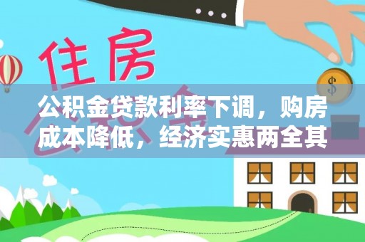 古镇公积金贷款利率下调，购房成本降低，经济实惠两全其美