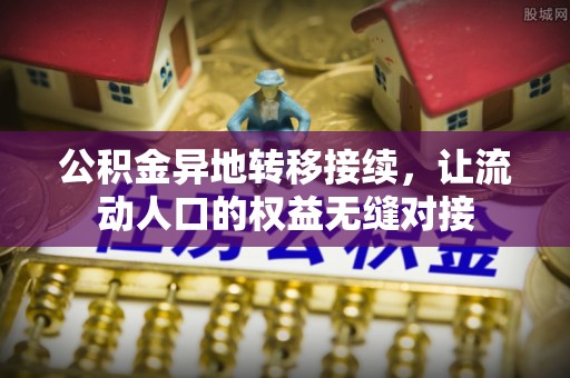 古镇公积金异地转移接续，让流动人口的权益无缝对接