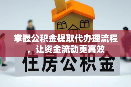 古镇掌握公积金提取代办理流程，让资金流动更高效