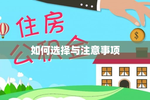 古镇如何选择与注意事项