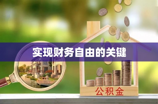 古镇实现财务自由的关键