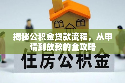 古镇揭秘公积金贷款流程，从申请到放款的全攻略