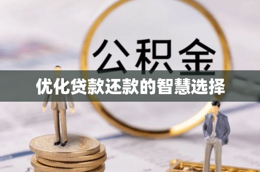 古镇优化贷款还款的智慧选择
