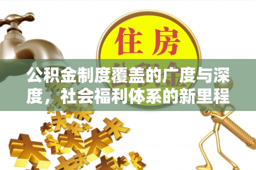 古镇公积金制度覆盖的广度与深度，社会福利体系的新里程碑