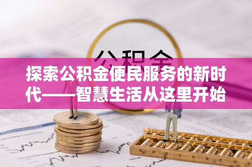 古镇探索公积金便民服务的新时代——智慧生活从这里开始