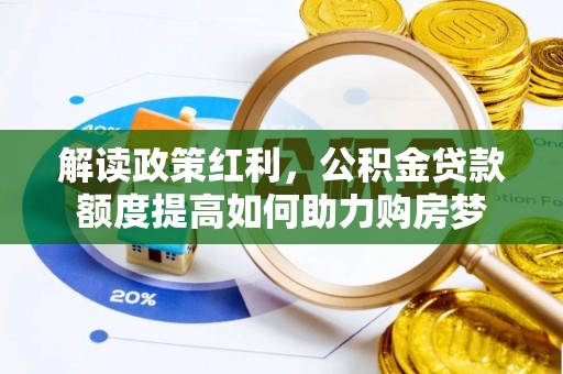 古镇解读政策红利，公积金贷款额度提高如何助力购房梦