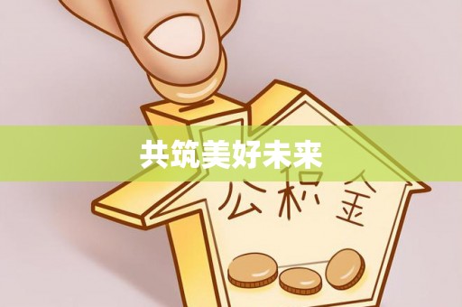 古镇共筑美好未来